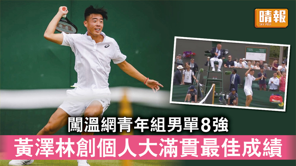 香港運動員︱闖溫網青年組男單8強 黃澤林創個人大滿貫最佳成績