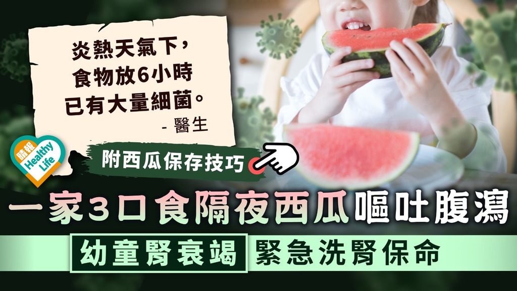 食物中毒︳一家3口食隔夜西瓜嘔吐腹瀉 幼童腎衰竭緊急洗腎保命