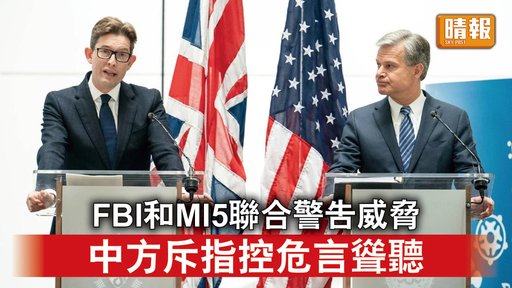 大國博弈｜FBI和MI5聯合警告威脅  中方斥指控危言聳聽