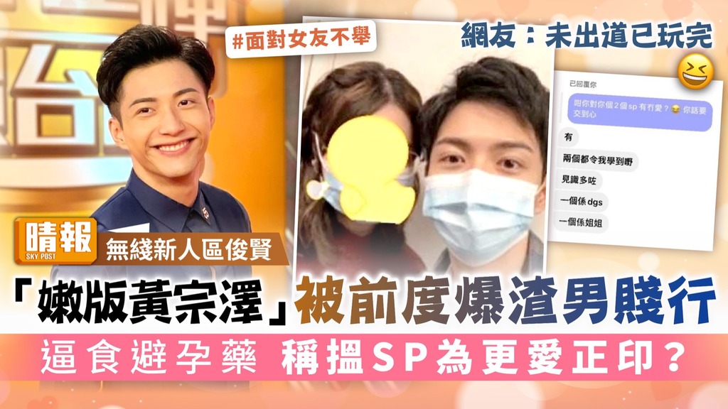 無綫新人區俊賢｜「嫩版黃宗澤」被前度爆渣男賤行 逼食避孕藥 稱搵SP為更愛正印？
