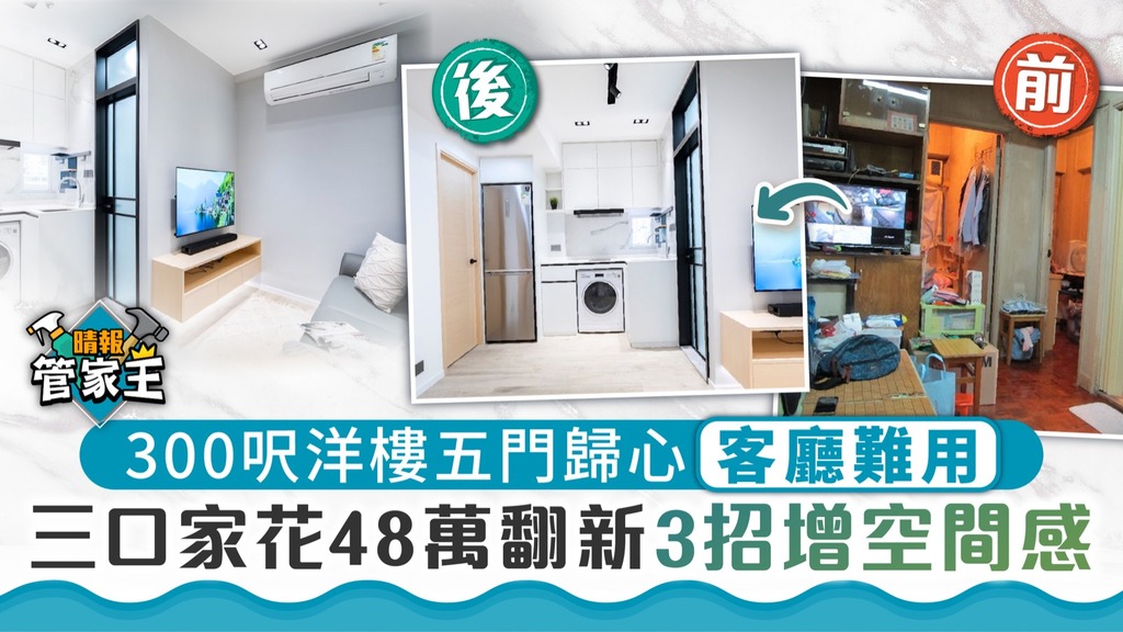 管家王 ︳300呎洋樓五門歸心客廳難用 三口家花48萬翻新3招增空間感