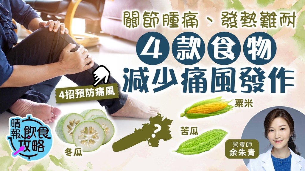 飲食攻略︳關節腫痛發熱難耐 營養師推介4款食物減痛風發作︳附4招預防痛風