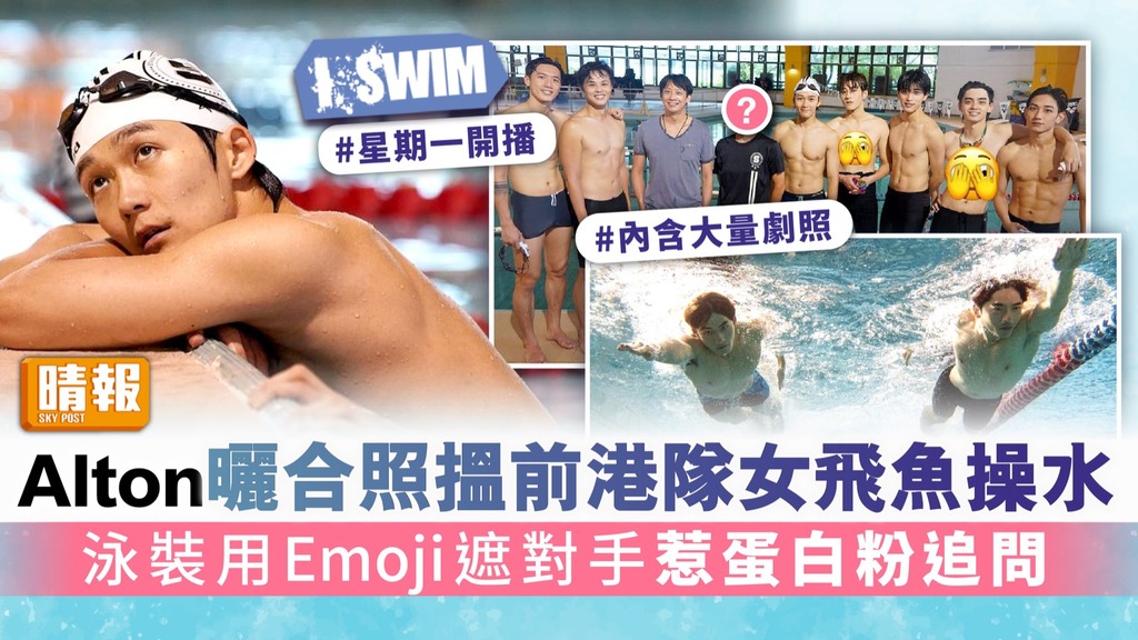 I SWIM丨王智德Alton@MIRROR曬合照搵前港隊女飛魚教水 泳裝用Emoji遮對手惹蛋白粉追問