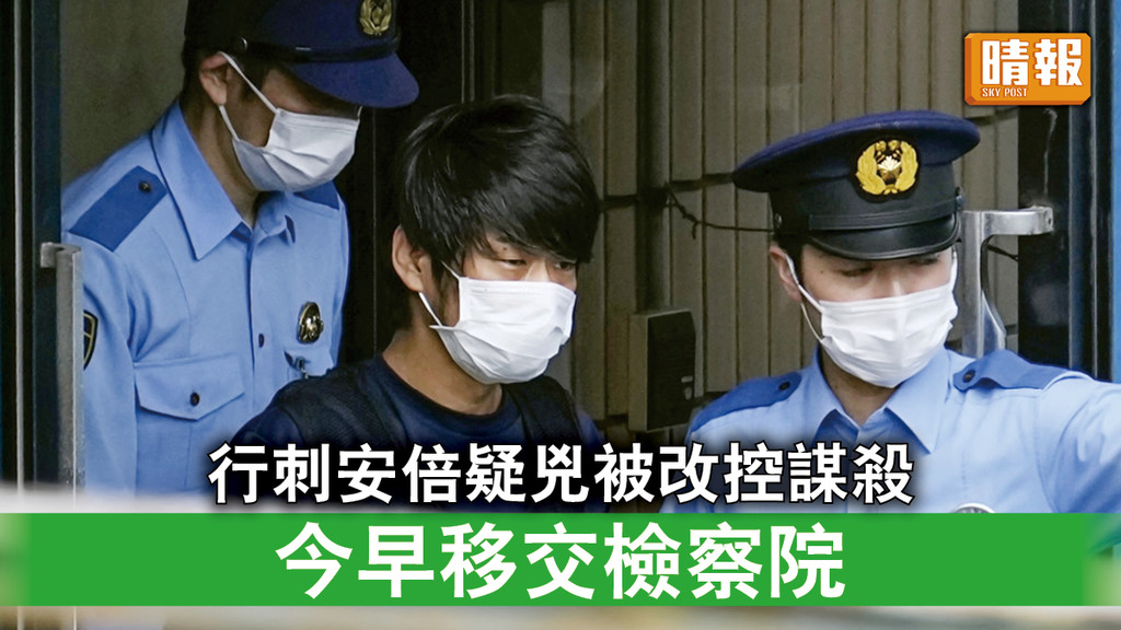 安倍遇刺｜行刺安倍疑兇被改控謀殺 今早移交檢察院