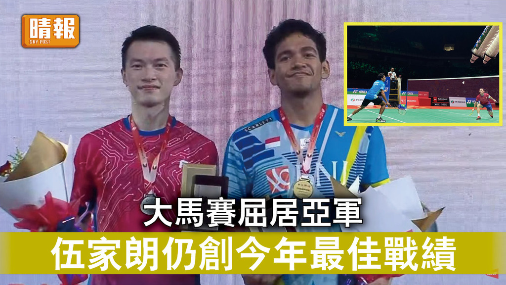香港運動員｜大馬賽屈居亞軍 伍家朗仍創今年最佳戰績