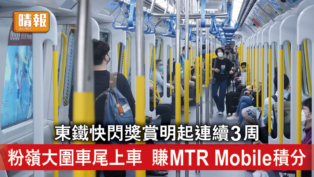 交通優惠｜東鐵快閃獎賞明起連續3周 粉嶺大圍車尾上車 賺MTR Mobile積分