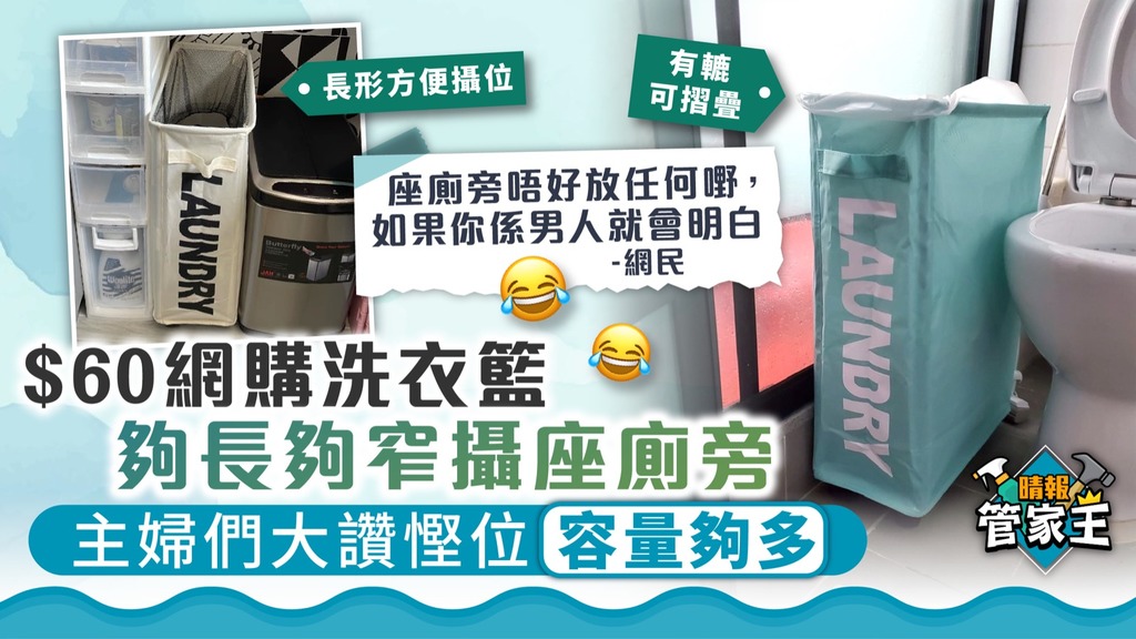 慳位家品 ︳$60網購洗衣籃夠長夠窄攝座廁旁 主婦們大讚慳位容量夠多