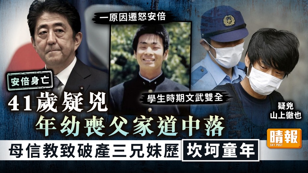 安倍身亡 ︳41歲疑兇年幼喪父家道中落 母信教致破產三兄妹歷坎坷童年
