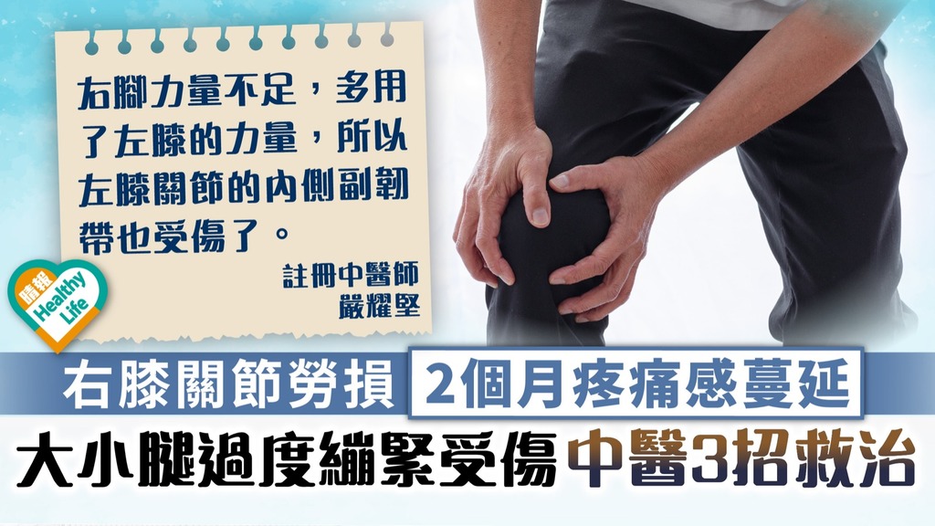 中醫養生︳右膝關節勞損2個月疼痛感蔓延 大小腿過度繃緊受傷中醫3招救治