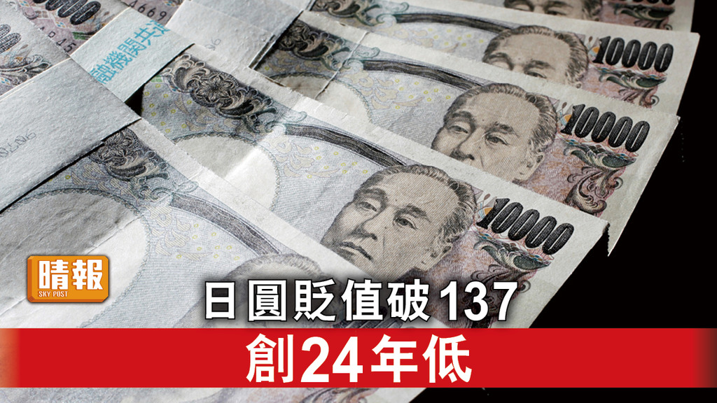 日圓貶值｜日圓貶值破137 創24年新低