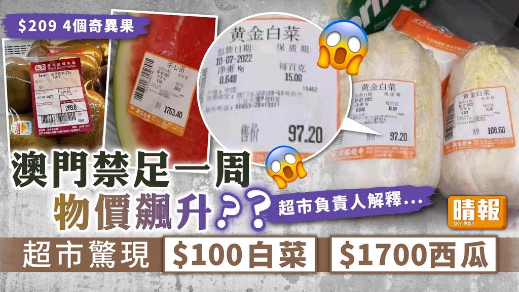 超貴標價 ︳澳門禁足一周物價飆升？超市驚現$100白菜、$1700西瓜