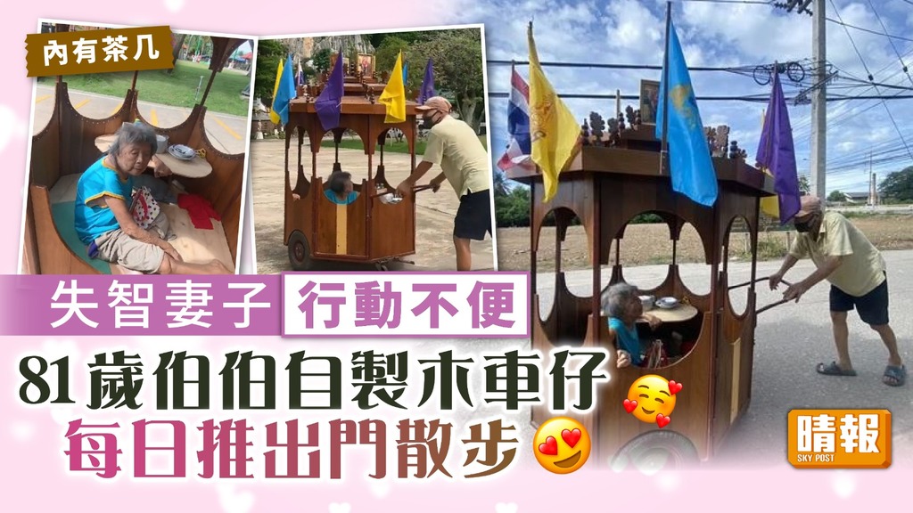 鶼鰈情深 ︳失智妻子行動不便 81歲伯伯自製木車仔每日推出門散步