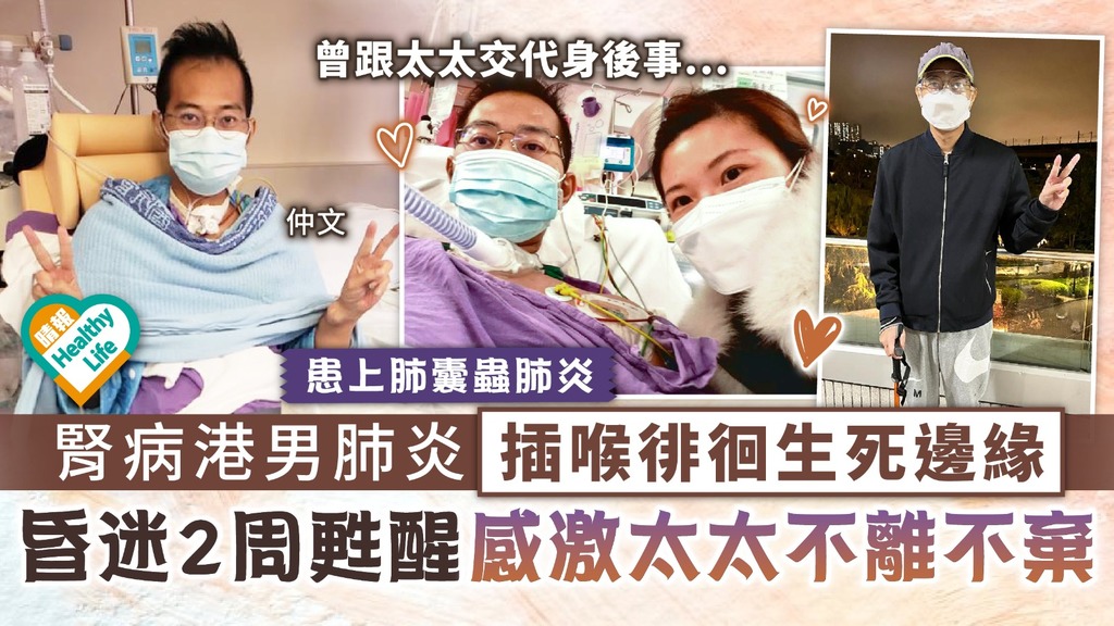 生命鬥士︳腎病港男肺炎插喉徘徊生死邊緣 昏迷2周甦醒感激太太不離不棄