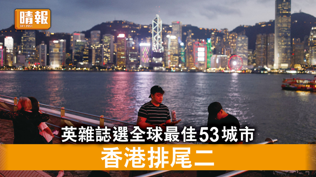 最佳城市｜英雜誌選全球最佳53城市 香港排尾二