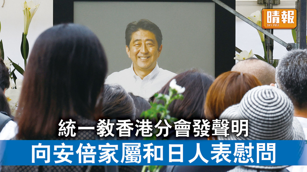 安倍遇刺｜統一教香港分會發聲明 向安倍家屬和日人表慰問