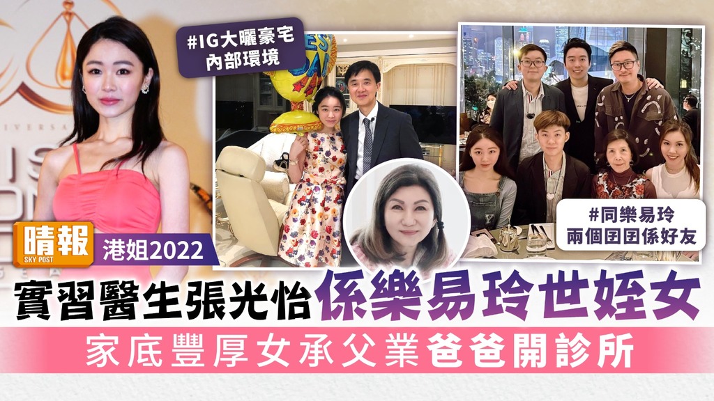 港姐2022｜實習醫生張光怡係樂易玲世姪女 家底豐厚女承父業爸爸開診所