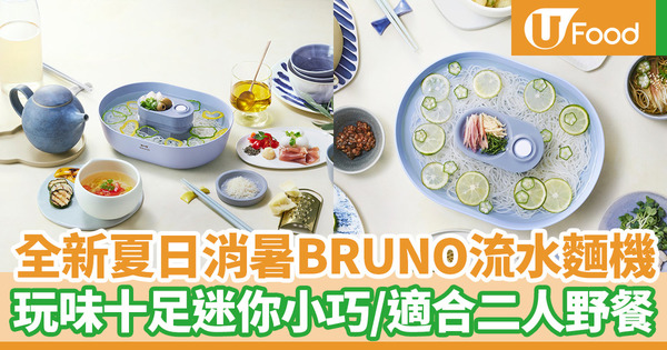 Bruno｜全新夏日BRUNO流水麵機消暑神器　玩味十足！二人前迷你小巧