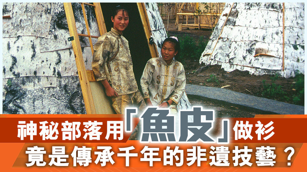 神秘部落用「魚皮」做衫 竟是傳承千年的非遺技藝？
