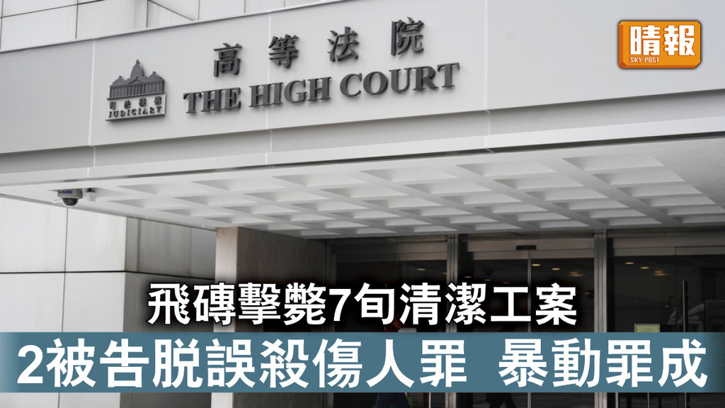 反修例事件｜7旬清潔工疑遭人擲磚擊斃 2被告誤殺及傷人罪脫 暴動罪成