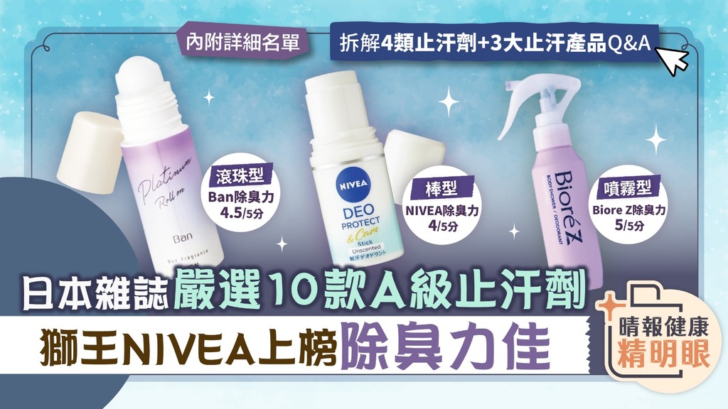 健康精明眼︳日本雜誌嚴選10款A級止汗劑 獅王NIVEA上榜除臭力佳︳拆解4類止汗劑+3大止汗產品Q&A
