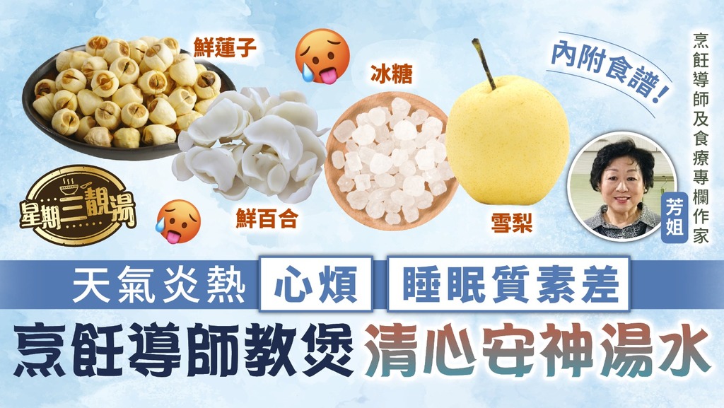 星期三靚湯︳天氣炎熱心煩睡眠質素差 烹飪導師教煲清心安神湯水
