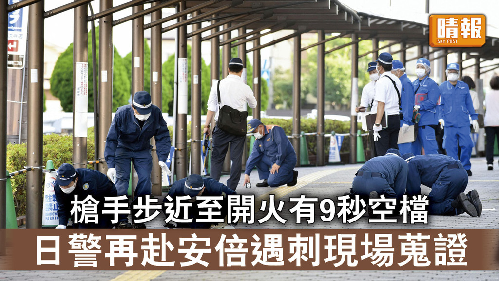 安倍遇刺｜槍手步近至開火有9秒空檔 日警再赴安倍遇刺現場蒐證