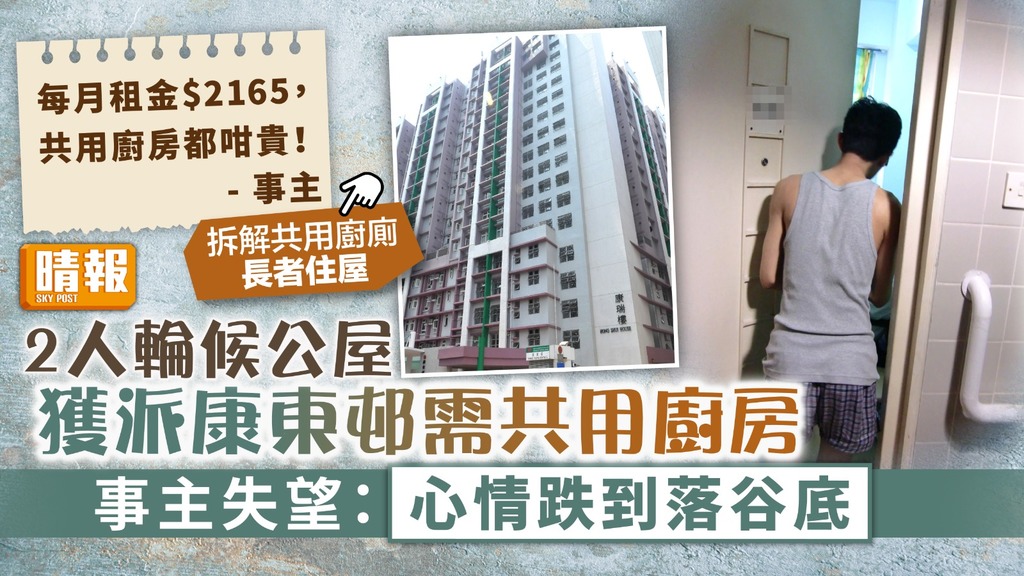 公屋難求 ︳2人輪候公屋獲派康東邨需共用廚房 事主失望：心情跌到落谷底【拆解共用廚廁長者住屋】