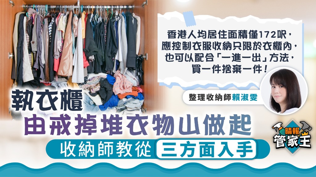 管家王 ︳執衣櫃由戒掉堆衣物山做起 收納師教從三方面入手