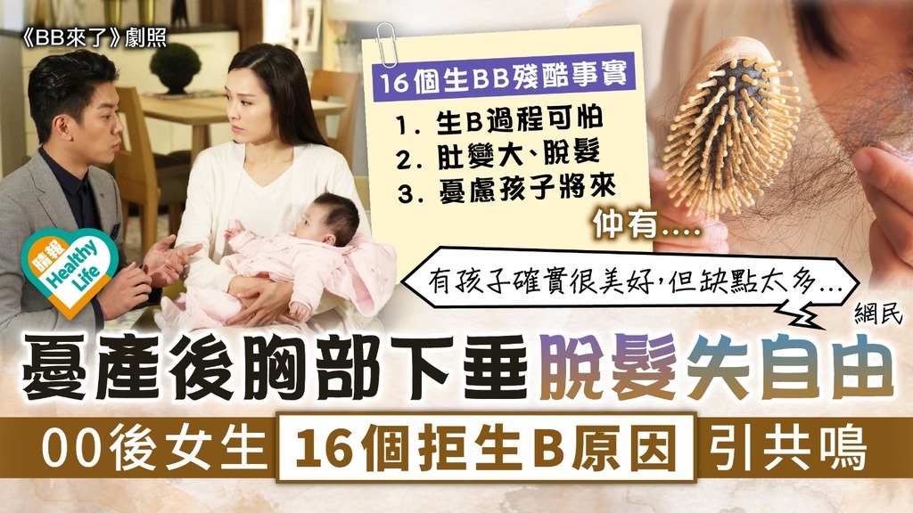 生育爭議︳憂產後胸部下垂脫髮失自由 00後女生16個拒生B原因引共鳴