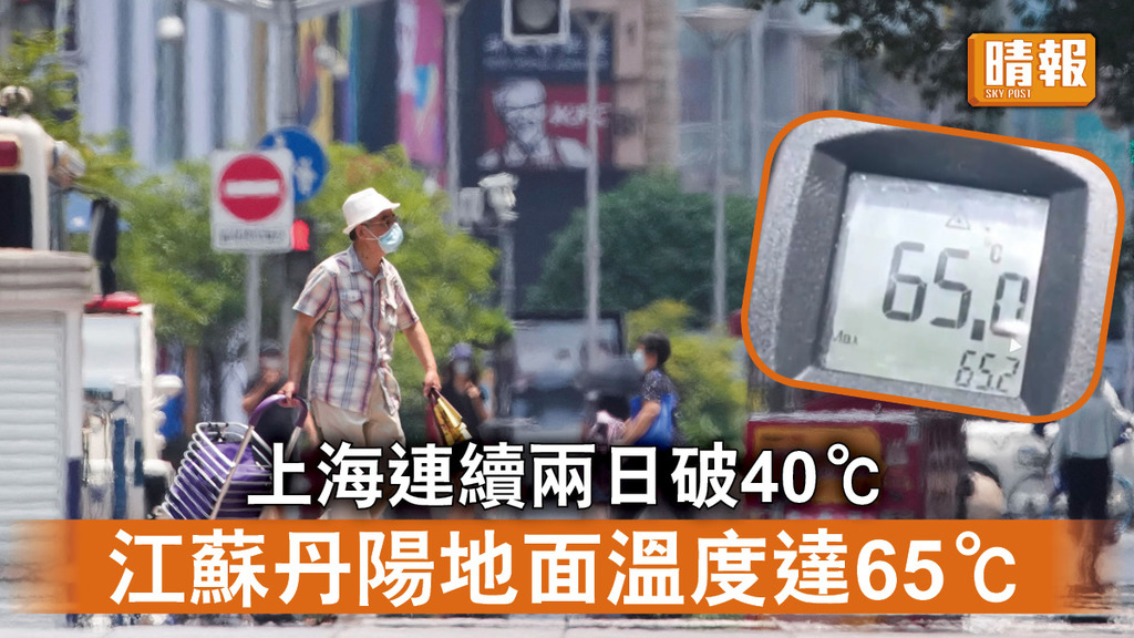 熱浪侵襲｜上海連續兩日破40℃ 江蘇丹陽地面溫度達65℃