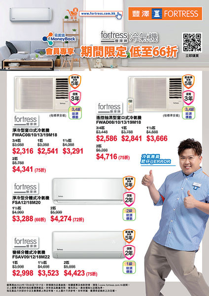 豐澤網店買FORTRESS冷氣機 易賞錢會員優惠低至63折