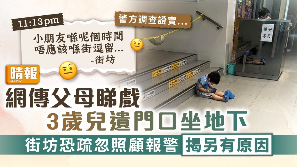 疏忽照顧 ︳網傳父母睇戲 3歲兒遺門口坐地下 街坊恐疏忽照顧報警揭另有原因