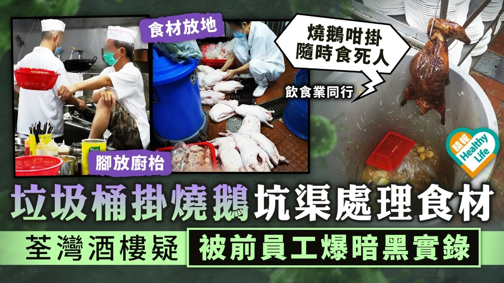 食用安全︳垃圾桶掛燒鵝 坑渠處理食材 荃灣酒樓疑被前員工爆暗黑實錄