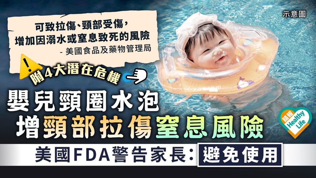 游泳安全︳嬰兒頸圈水泡增頸部拉傷窒息風險 美國FDA警告家長：避免使用︳附4大安全風險