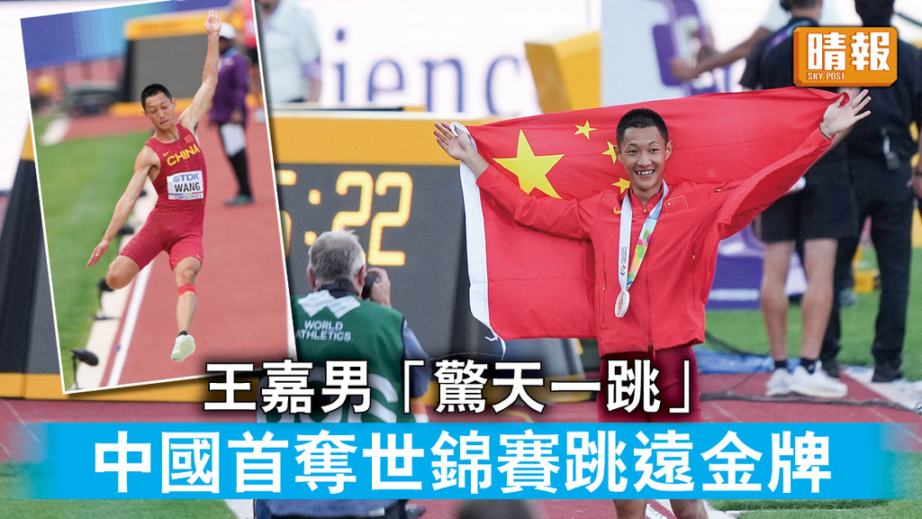 田徑世錦賽丨王嘉男「驚天一跳」 中國首奪世錦賽跳遠金牌