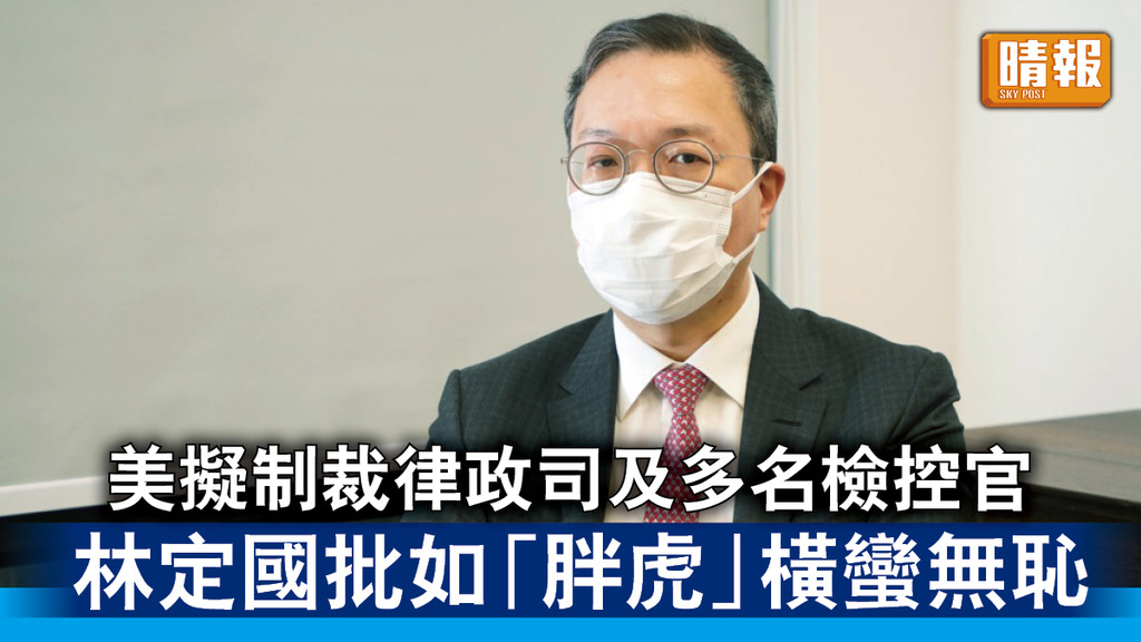 香港國安法｜美擬制裁律政司及多名檢控官 林定國批如「胖虎」橫蠻無恥
