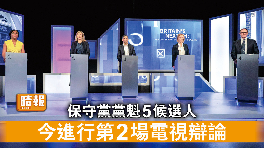 保守黨黨魁選舉｜保守黨黨魁5候選人 今進行第2場電視辯論