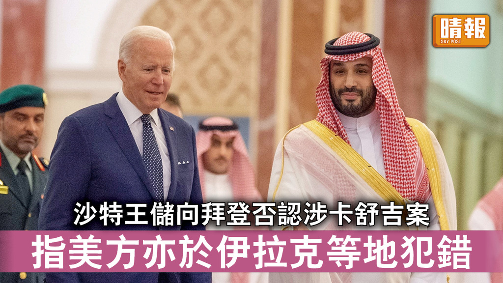 拜登訪中東｜沙特王儲向拜登否認涉卡舒吉案 指美方亦於伊拉克等地犯錯