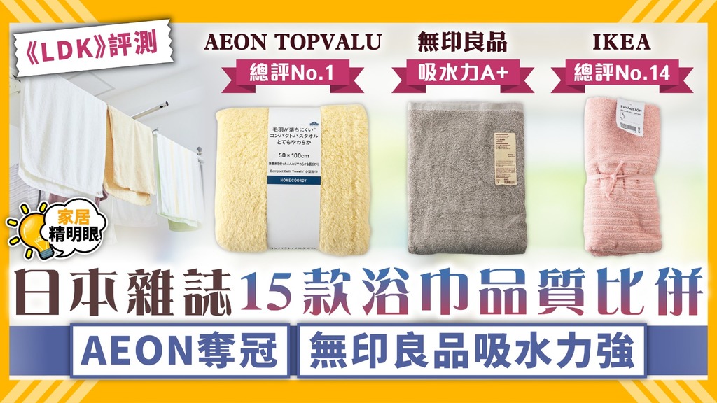 家居精明眼 ︳日本雜誌15款浴巾品質比併 AEON奪冠無印良品吸水力強【附詳細比較】