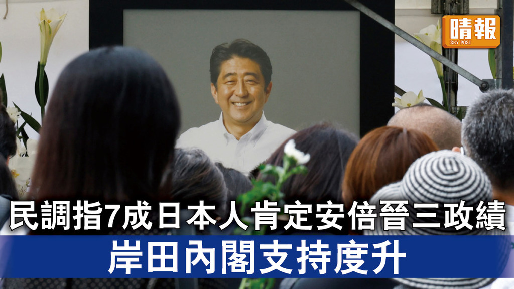 安倍遇刺丨民調指7成日本人肯定安倍晉三政績 岸田內閣支持度升