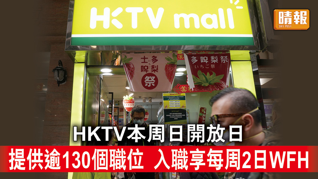 人才招聘丨HKTV本周日開放日 提供逾130個職位 入職享每周2日WFH
