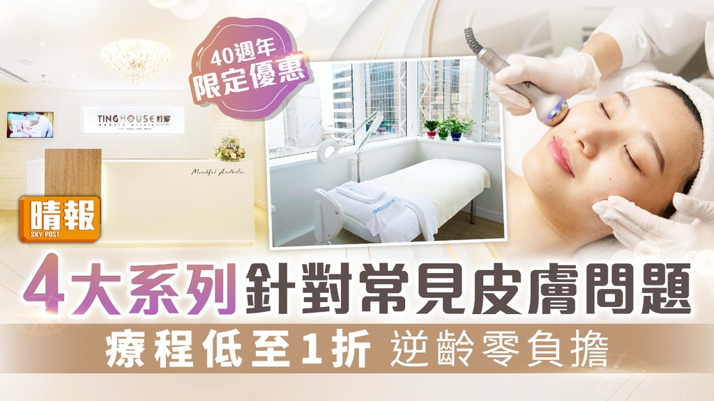 4大系列針對常見皮膚問題 療程低至1折 逆齡零負擔