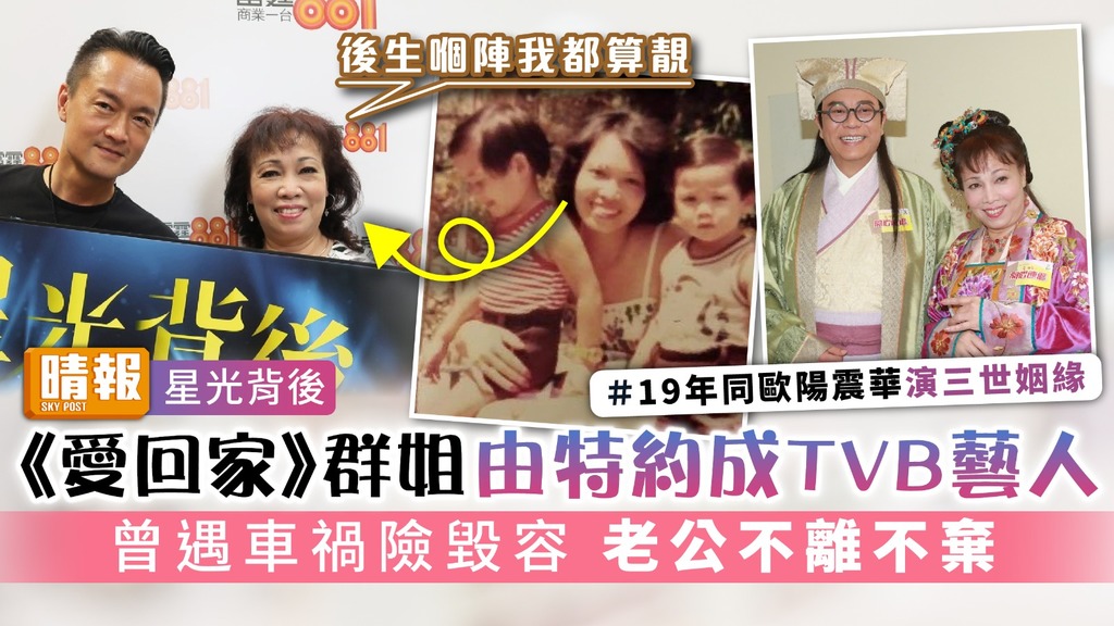 星光背後｜《愛回家》群姐由特約成TVB藝人 曾遇車禍險毀容 老公不離不棄