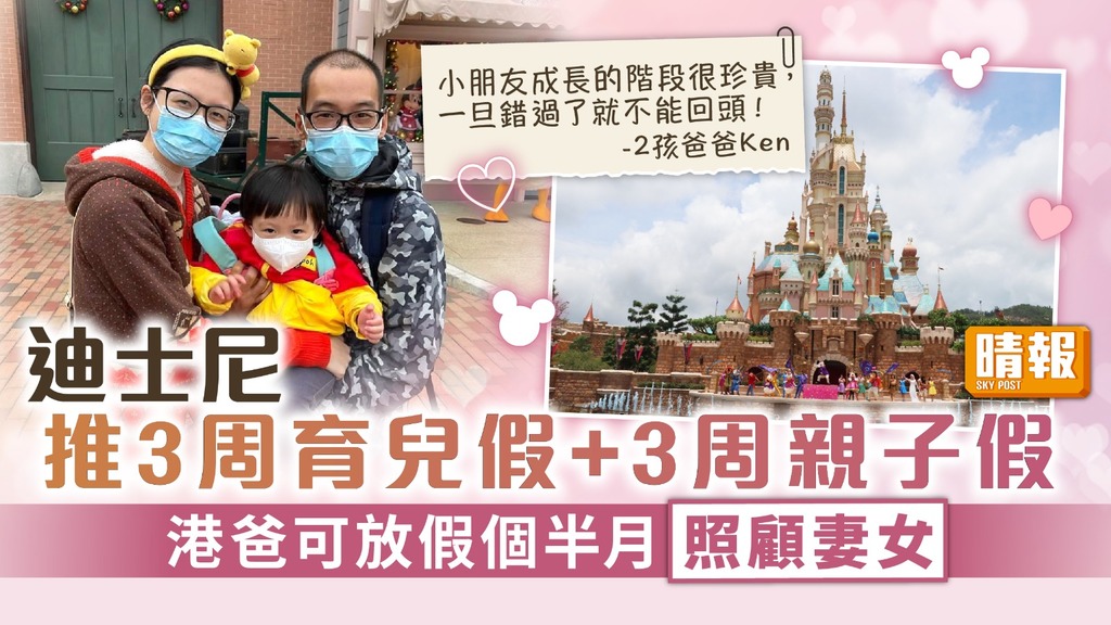 育兒福利 ︳迪士尼推3周育兒假+3周親子假 港爸可放假個半月照顧妻女