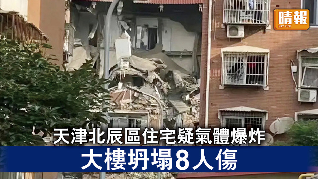 氣體爆炸｜天津北辰區住宅疑氣體爆炸 大樓坍塌8人傷