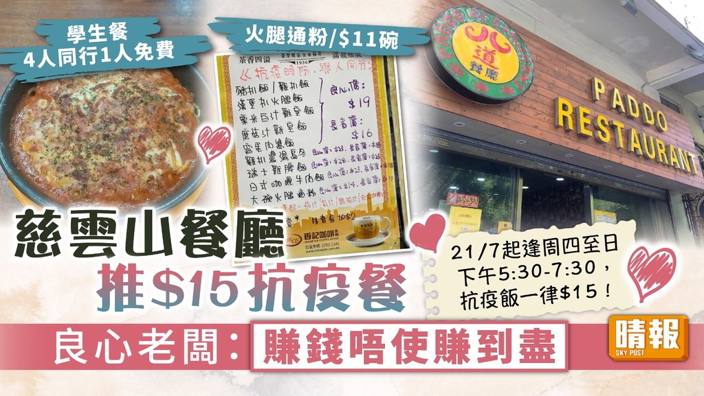 平價飯 ︳慈雲山餐廳推$15抗疫餐 良心老闆：賺錢唔使賺到盡