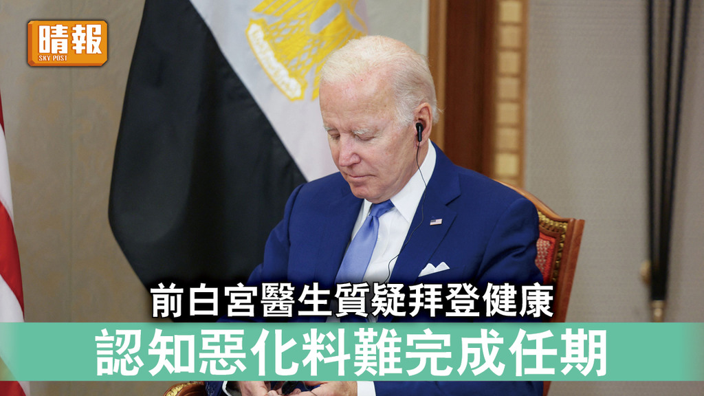 拜登健康｜前白宮醫生質疑拜登健康 認知惡化料難完成任期