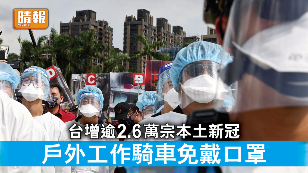 新冠肺炎｜台增逾2.6萬宗本土新冠 戶外工作騎車免戴口罩