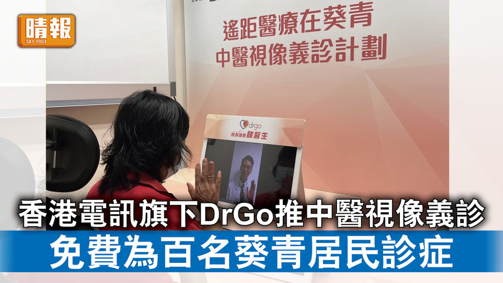 遙距診症｜香港電訊旗下DrGo推中醫視像義診 免費為百名葵青居民診症