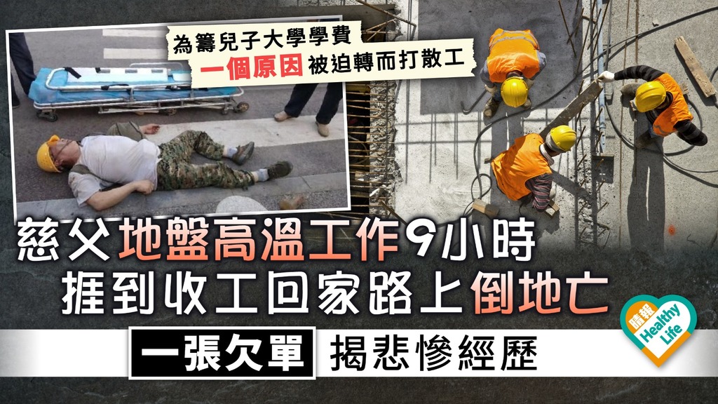 勞工悲歌︳內地慈父地盤高溫工作9小時 捱到收工回家路上倒地亡 一張欠單揭悲慘經歷